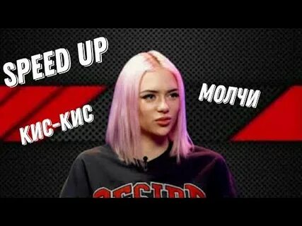 Молчи speed up