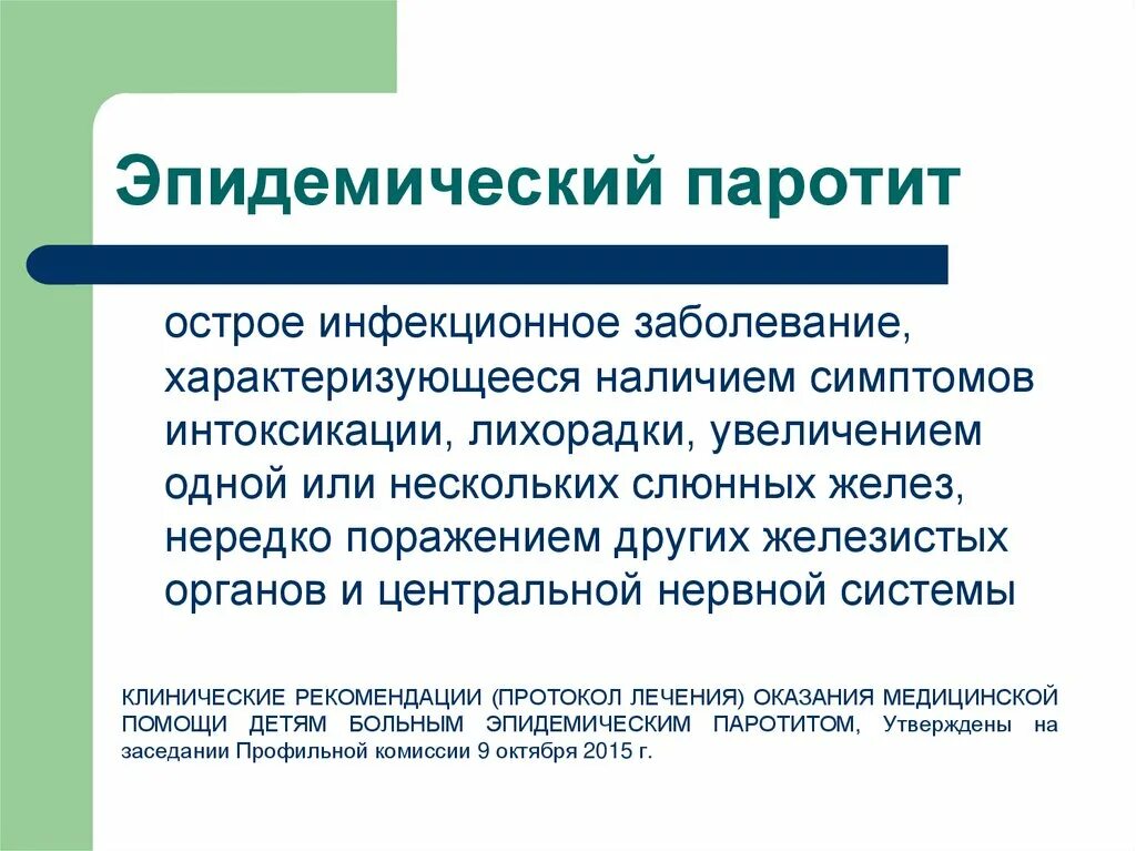 Паротит клиника. Эпидемический паротит симптомы. Клинические проявления паротита. Эпидемический паротит клинические рекомендации. Эпидемический паротит презентация.