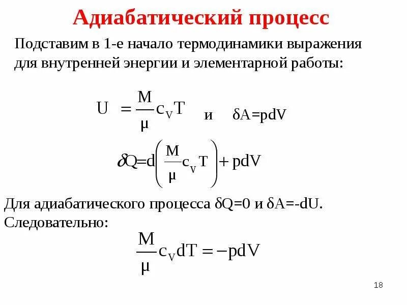 Формула изменения энергии для адиабатного процесса. Энергия в адиабатном процессе. Адиабатный процесс в термодинамике. Внутренняя энергия при адиабатном процессе. Энергия адиабатического расширения