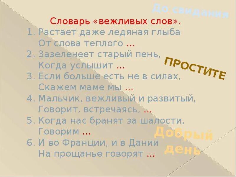 Словарь вежливых слов. Вежливые слова в разговоре. Словарь вежливых слов для дошкольников. Словарные слова вежливые слова. Вежливый словарь