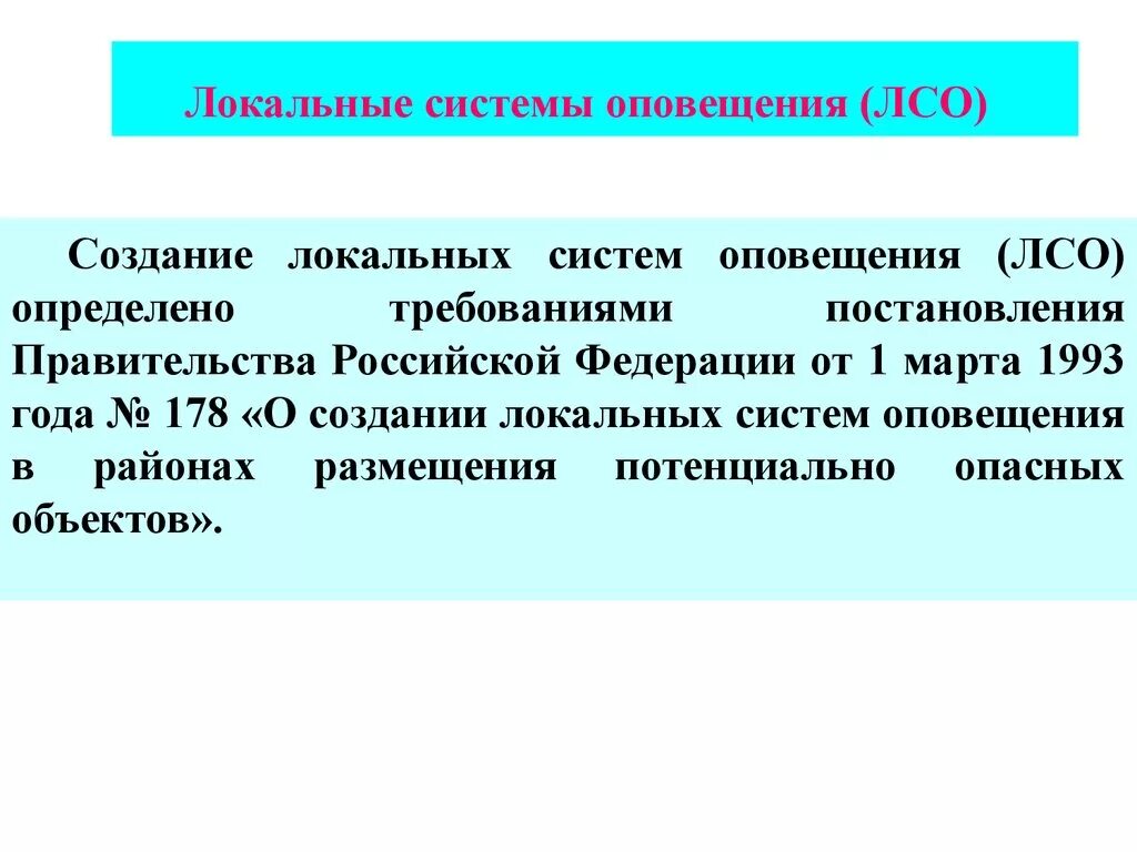 Постановление о системе оповещения. Локальная система оповещения. Локальные системы оповещения создаются. Локальная система. Объектовые и локальные системы оповещения это.