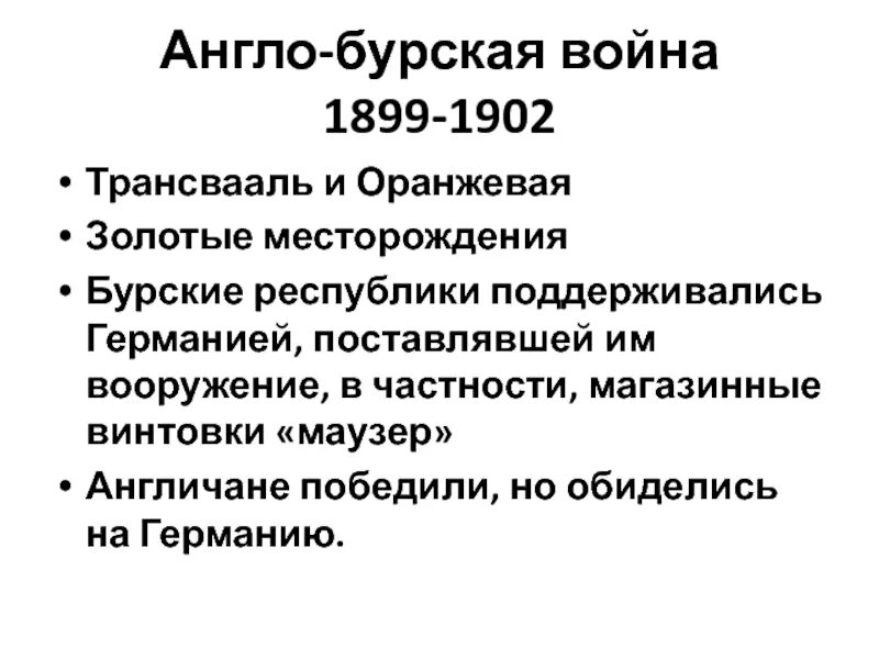 1899 1902 гг. Англо-бурская война 1899-1902 итоги. англо-бурская война 1899-1902 ход войны таблица. англо бурская война 1898 итоги. англо-бурская война 1899-1902 причины участники.
