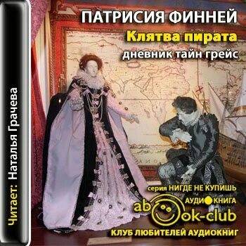 Дневник тайн Грейс. Дневник тайн Грейс роковой бал. Дневник тайн Грейс серебряный Грифон. Слушать аудиокнигу тайный дневник