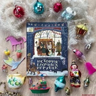 История елочной игрушки книга
