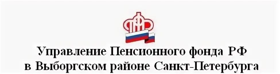Работа пфр санкт петербург. Пенсионный фонд выборгского района санкт-петербурга. пфр выборгского района. пенсионный фонд выборгского района телефон. пенсионный фонд спб выборгский район телефон.