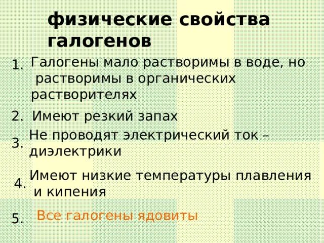 Характеристика физических свойств галогенов. Характеристика физических свойств галогенов