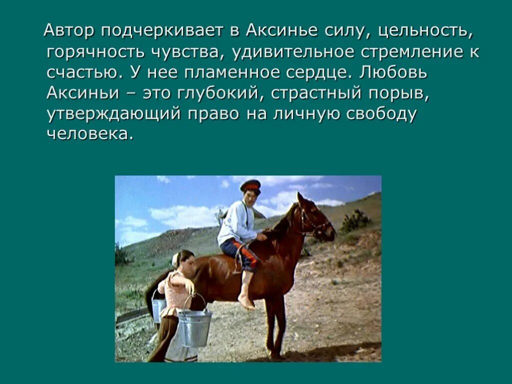 Жанр тихого дона это. Любовь к Аксинье. Презентация на тему женские образы в романе тихий Дон. Образы Аксиньи и Натальи в романе "тихий Дон" м.а. Шолохова.