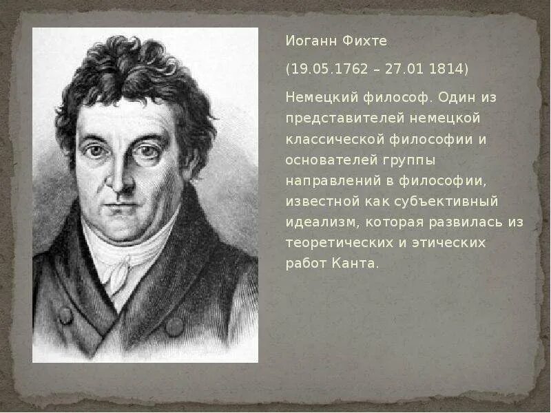 Немецкая философия фихте. И.Г. Фихте (1762- 1814). Иоганн Фихте. Фихте немецкий философ. Иоганн г.Фихте, немецкий философ.