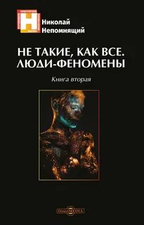 Какие люди феномены