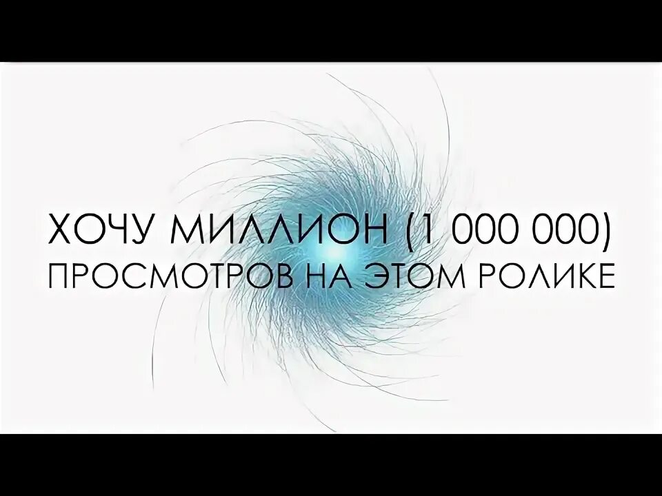 Миллионы хотят песня