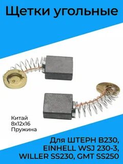 Щетки 230