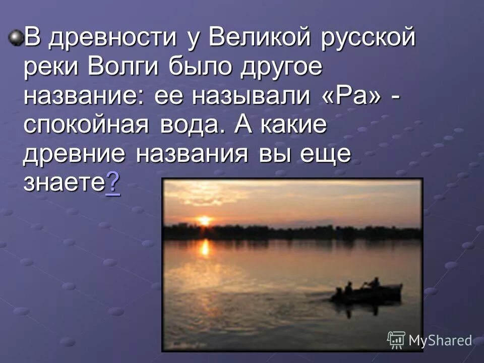 Рассказ о реке. Рассказ о реке Волге. Рассказ о русской реке. Волга древние названия.