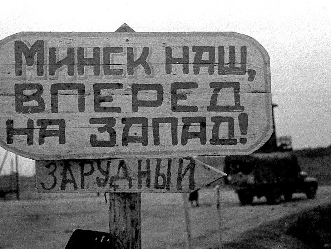 Освобождение минска от немецко фашистских. Освобождение Минска 1944. Освобождение Минска операция Багратион. 3 Июля 1944 года освобождение Минска. Освобождение Минска 1944 фото.