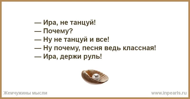 Слушать иринку. Ира не танцуй руль. Стихи про Ирину прикольные. Песня про Иру. Стихотворение про Иру смешное.