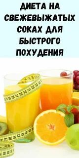 Соки для похудения отзывы