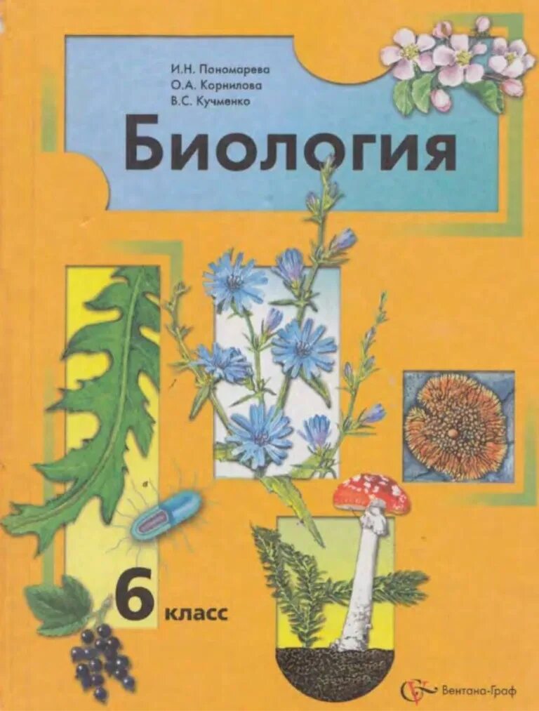 Учебник по биологии 6 2025. Биология 6 класс и н пономарева. учебник по биологии 6 класс пономарева. пономарев 6 класс биология учебник. биология 6 класс пономарева корнилова.