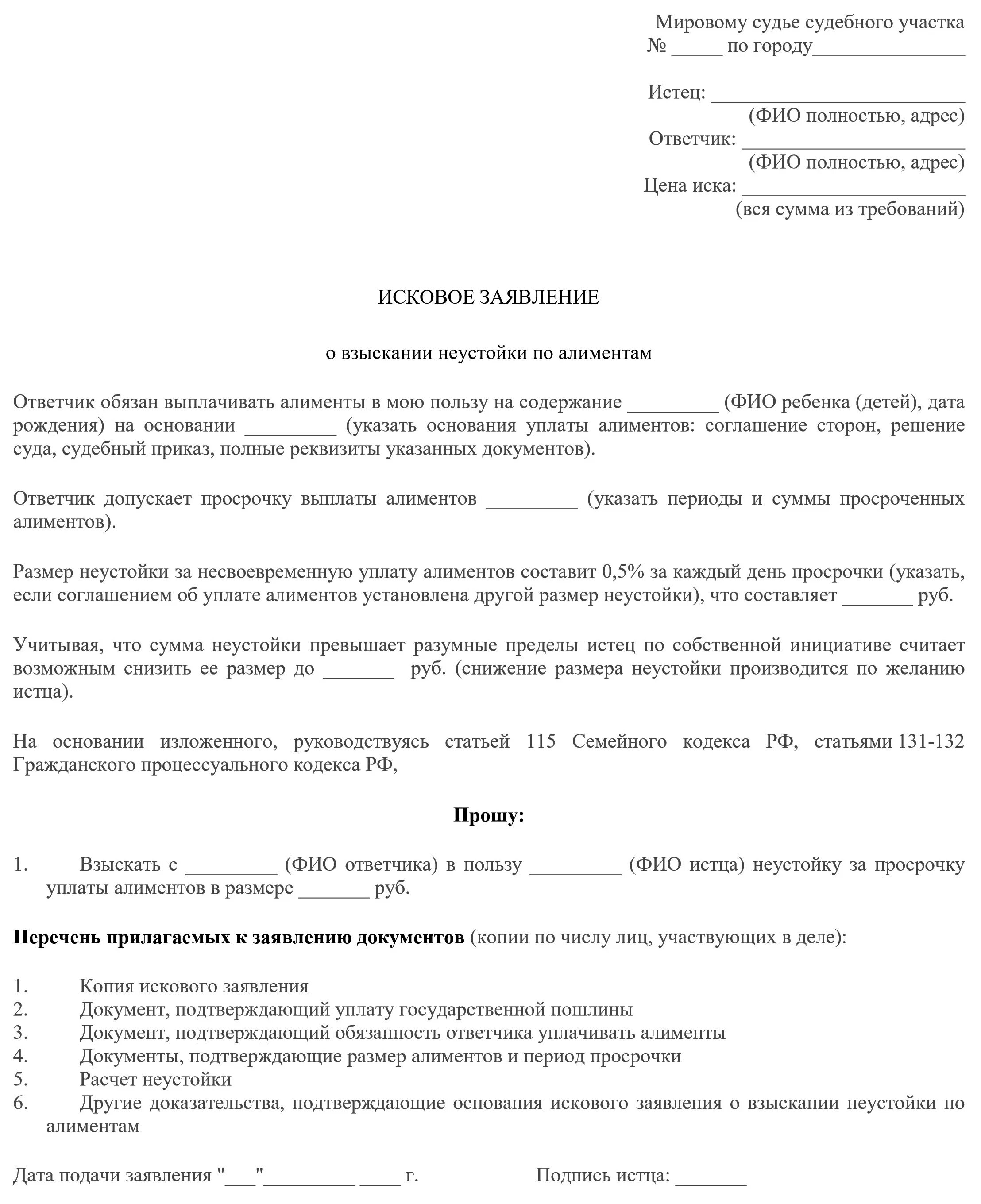 Документ судебного иска. Исковое заявление пени по алиментам образец. Заявление на неустойку по алиментам образец приставу. Заявление приставу о расчете неустойки по алиментам. Ходатайство о расчете задолженности по алиментам приставам.