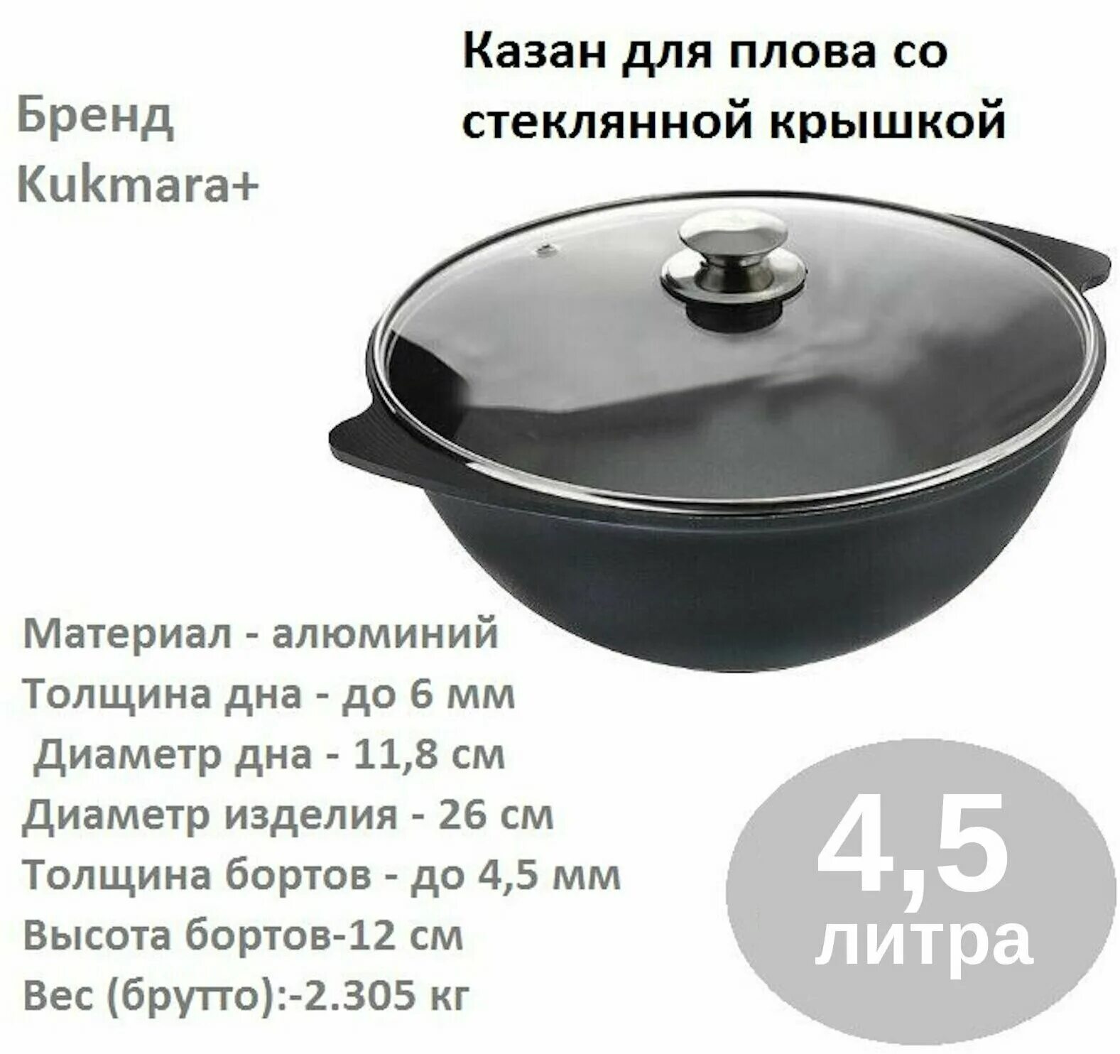 Казан для плова 3,5л Kukmara. Казан Кукмара 4.5 литра. Казан для плова Kukmara 4,5л. Казан Кукмара 110 л диаметр.