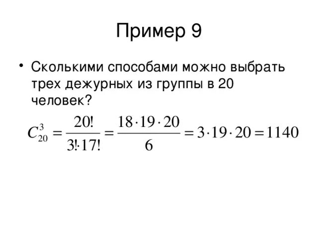 Группу из 20 студентов нужно. Сколькими способами можно выбрать трех дежурных из группы в 20 человек. Сколькими способами можно выбрать трех дежурных из группы в 25 человек. Сколькими способами можно выбрать 3 дежурных из 20. Сколькими способами можно выбрать 3 человек из 10.