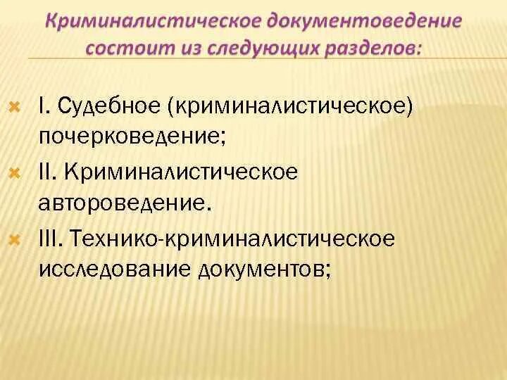 Задачи криминалистического исследования документов. Криминалистическое документоведение. система криминалистического документоведения. объекты криминалистического исследования документов. методы технико-криминалистического исследования документов.
