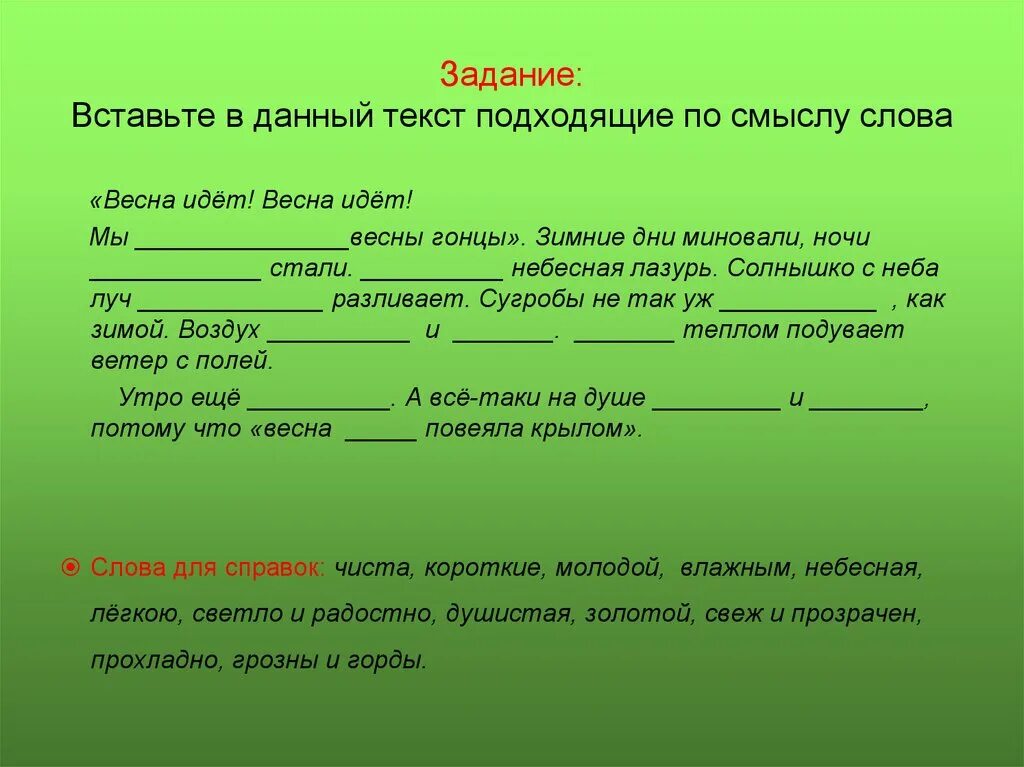 Друг подобрать прилагательные. Вставить пропущенные слова в текст. Вставь слова в предложения. Тексты с пропусками слов. Задание с пропущенными словами.