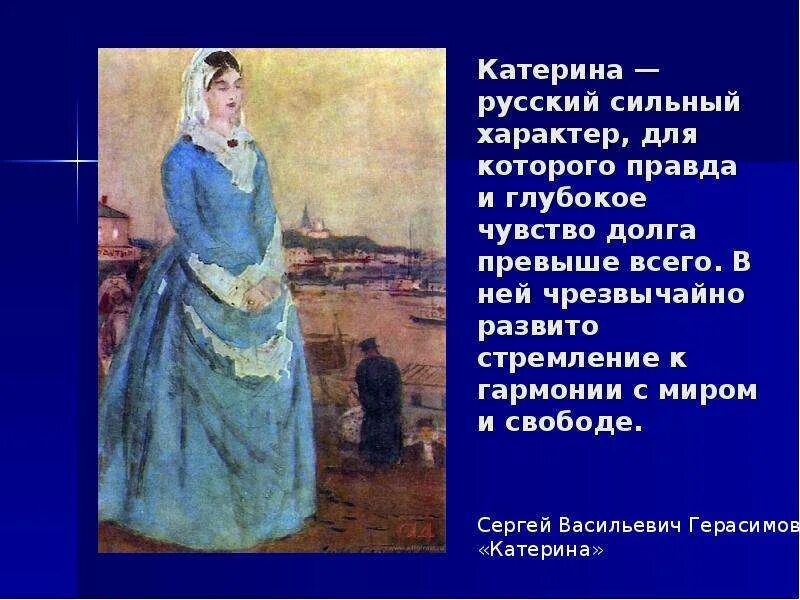 Русское сильней и глубже. Катерина н.а. Островского «гроза». Драма гроза а.н Островского образ Катерины. Образ Екатерины в грозе Островского. Образ Катерины в пьесе а.н. Островского «гроза».