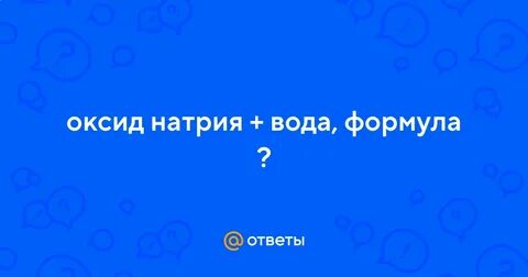 Оксид натрия вода