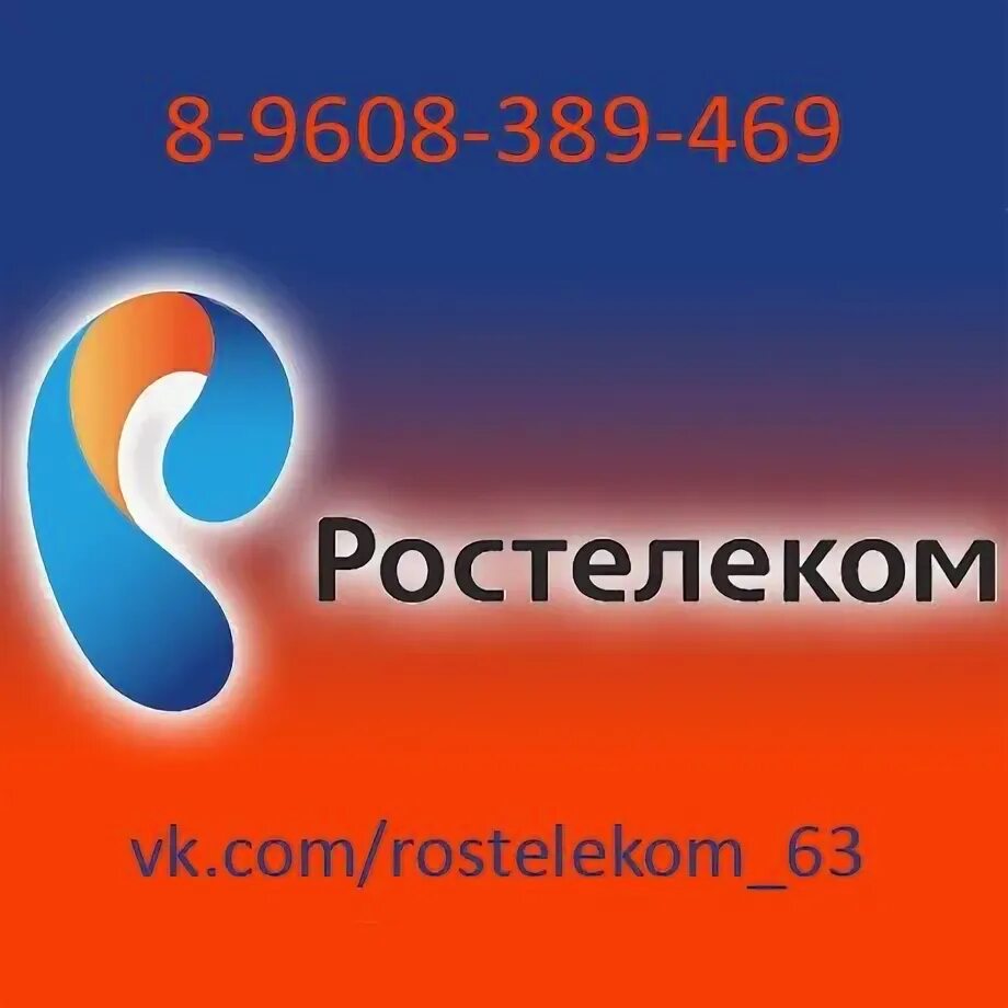 Сайт ростелеком тольятти. Ростелеком лого. Ростелеком приколы картинки. Ростелеком Тольятти. Ростелеком сердечко.