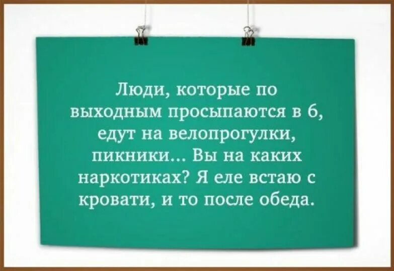 Смешные высказывания про выходные. Высказывания про выходные. Цитаты про выходные. Цитаты про понедельник. Смешные высказывания про выходные.
