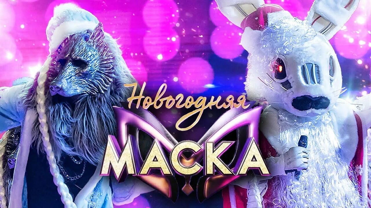 Песни новогодней маски. Новогодние маски. Киркоров на новогодней маске 2022. Новогодняя маска 2022. Маска новогодний выпуск.