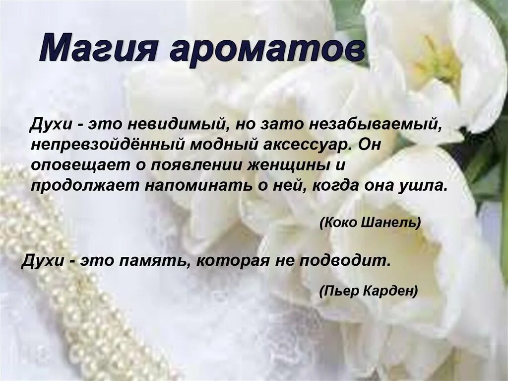 Афоризм про запах. Цитаты про ароматы и запахи. Цитата про запах. Цитата про запах. Высказывания про парфюмерию.