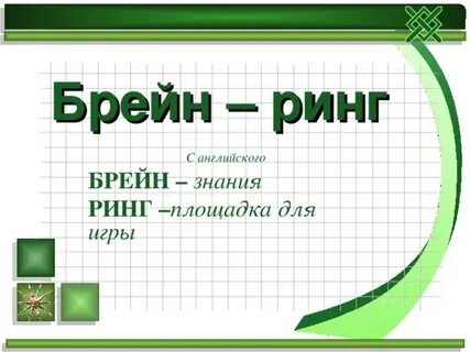 Вопросы брейн