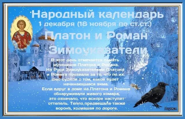 12 января праздник приметы. Платон и роман зимоуказатели 1 декабря. 1 декабря народный календарь. народный календарь 1 декабря платон и роман зимоуказатели. народный праздник 1 декабря.