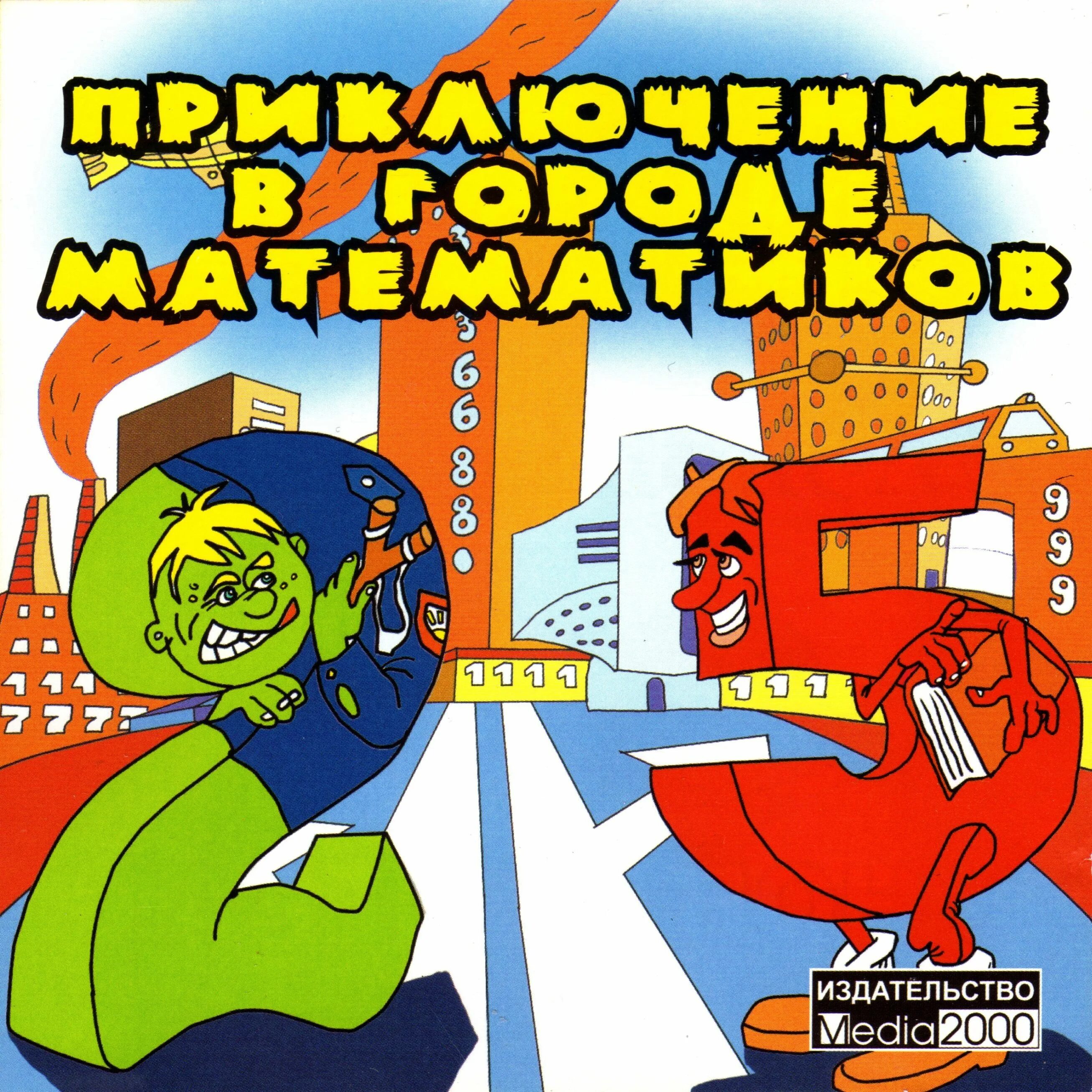 Город математиков игра. Город математиков игра. Математика 2000 года. Ирга город математиков. Город юных математиков игра.