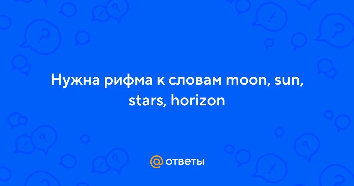 Рифма к горизонт. Рифма к горизонт