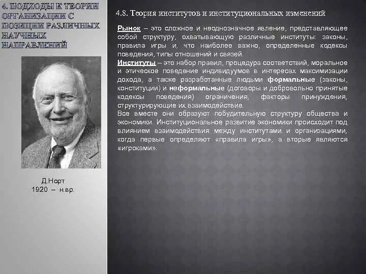 Норта. Теория институтов д. Теория бюрократии кратко институциональная экономика. Веблен коуз норд теория. Норт д институциональная экономика.