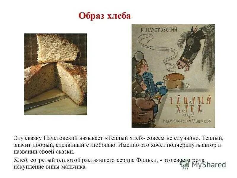 Хлеб был текст. Автор произведения тёплый хлеб. сказки про хлеб. литературные произведения о хлебе. хлебобулочные изделия в сказках.