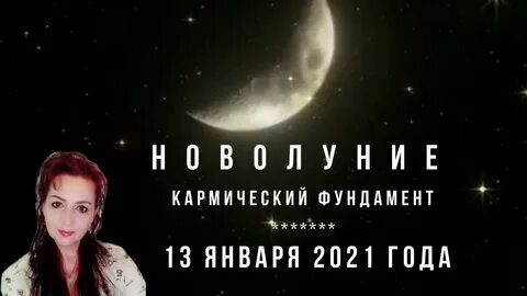Кармическое новолуние