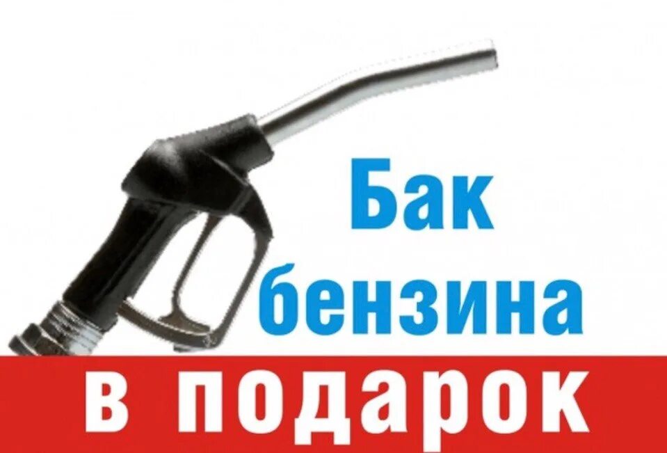 Полный бак 95 бензина. Бак бензина в подарок. Бензин в подарок. Полный бак в подарок. Аи95 обложка.