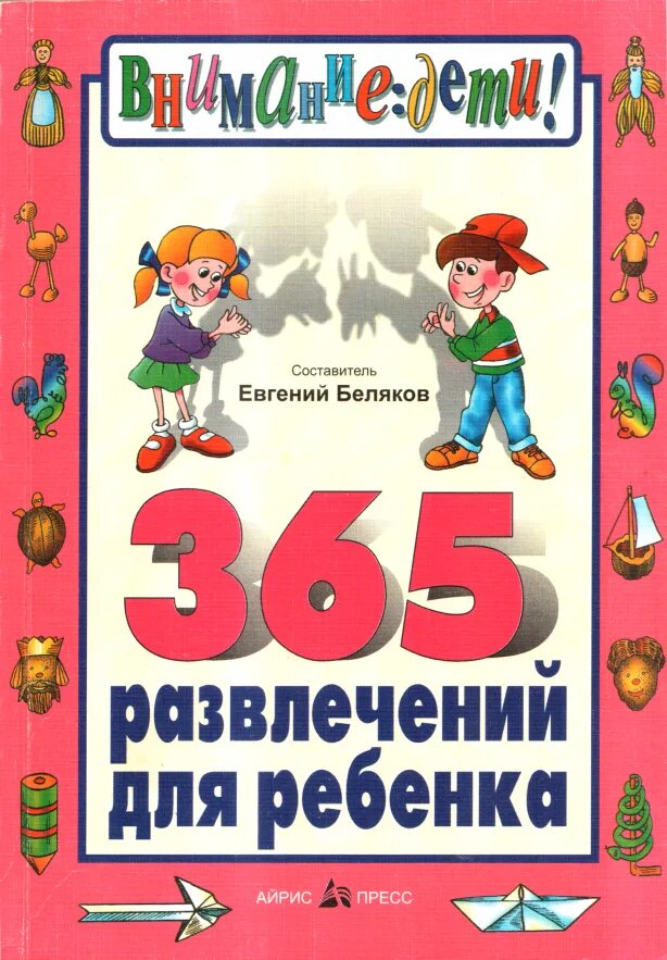 Развлечение читать. 365 Развлечений для ребенка книга.