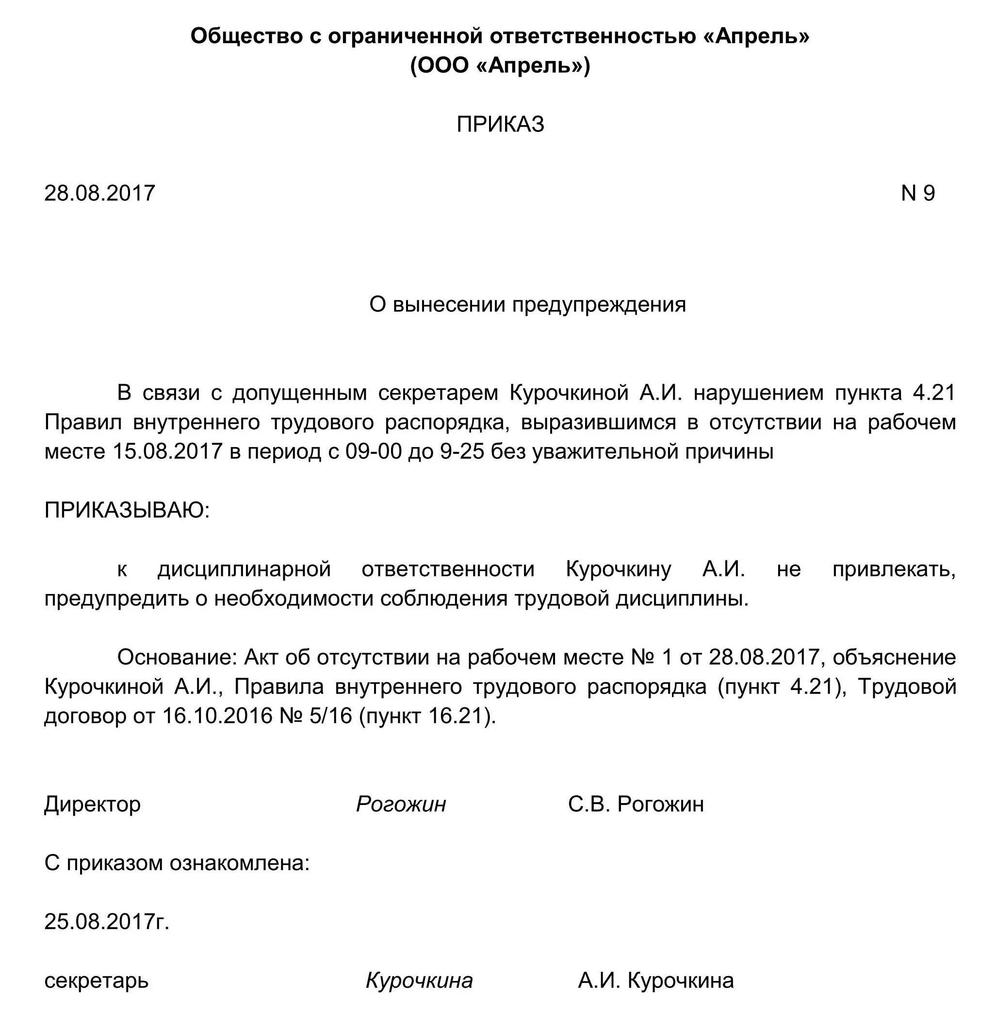 Распоряжение о нарушении трудовой дисциплины образец. Приказ о нарушении трудовой дисциплины. Образец приказа на выговор сотруднику. Приказ за неисполнение должностных обязанностей образец. Наказание ответственного лица