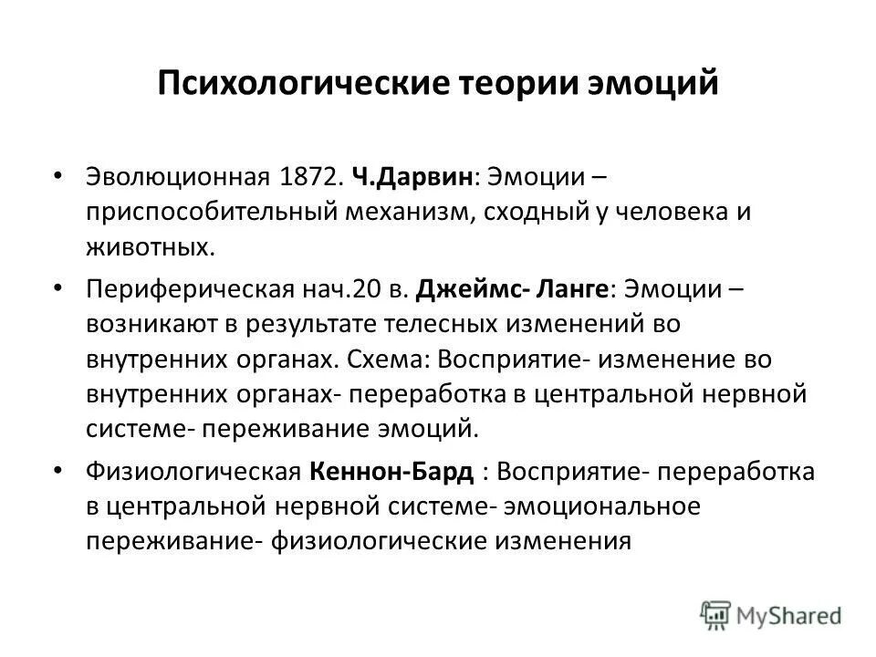 Теории эмоций ланге. Периферическая теория эмоций. Теория эмоций Джеймса Ланге. Периферическая теория эмоций Джеймса-Ланге. Психологические теории эмоций теория ч.Дарвина.