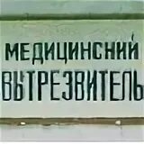 Вытрезвитель вывеска. Игра роддом вытрезвитель. Игра роддом вытрезвитель. Елизаветинский вытрезвитель. Конкурс с табличками на спине.
