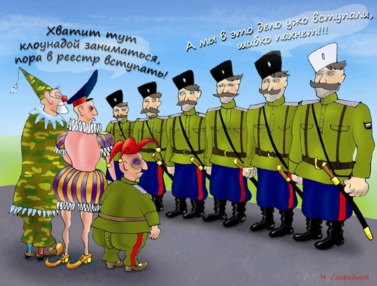Казаки карикатура. Карикатуры на казаков. карикатуры на ряженых казаков. ряженый казак карикатура.