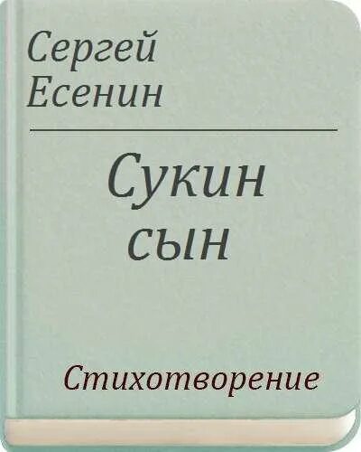 Сукин сын стих Есенин. Стихотворение Сергея Есенина сукин сын. Стихотворение сукин сын.