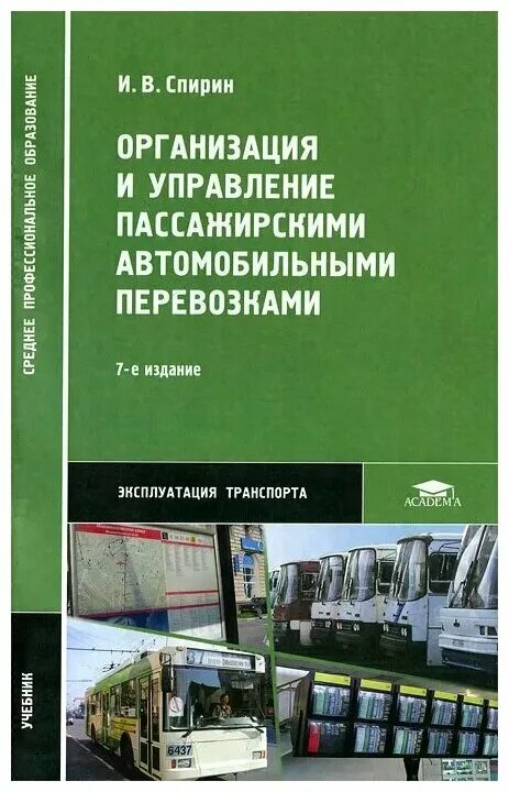 Организации и управления пассажирскими перевозками. Книги о пассажирских перевозках. Книги по пассажирским перевозкам. Управление организацией учебник.