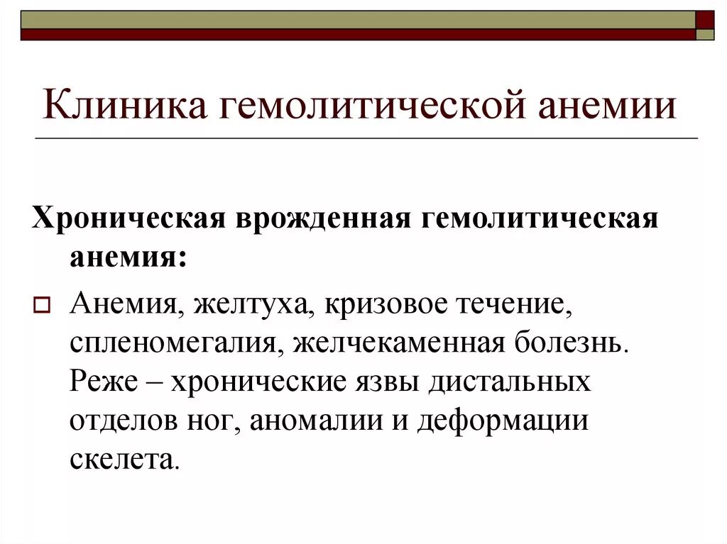 Клинические симптомы гемолитической анемии. Клинические признаки гемолитической анемии. Клинические проявления гемолитической анемии. Гемолитическая анемия клиника.