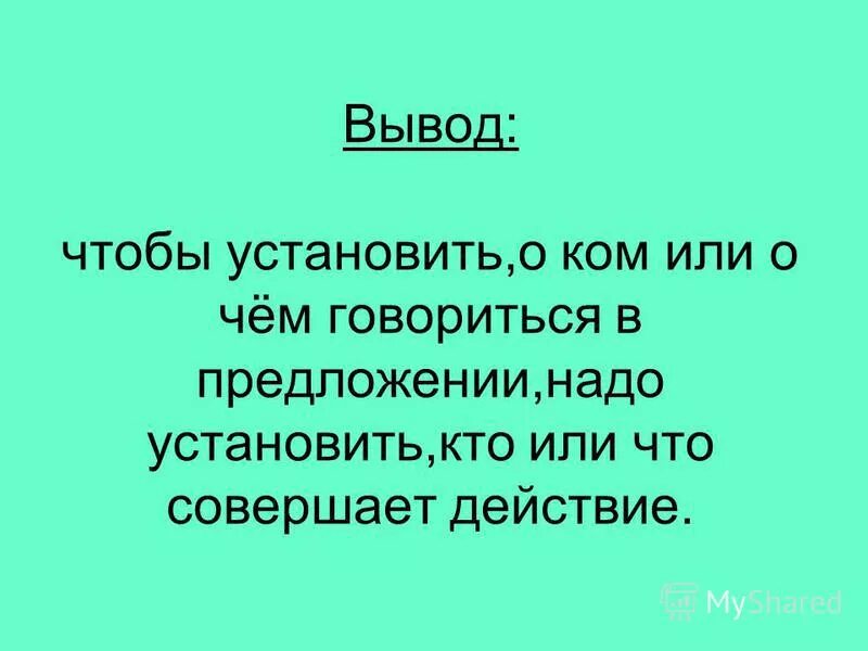 Которой в проекте говорилось что. Действующее лицо в предложении это. Предложения о ком о чем. О ком или о чём говорится в предложении это. Лицо кто или что.