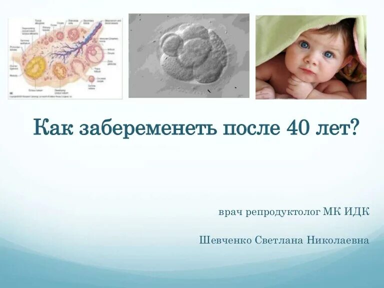 Как забеременеть после 40 лет. Как забеременеть на 100 процентов в 40 лет. Зачатие ребёнка после 40 лет. Как забеременеть после 40 лет естественным путем рекомендации. Как забеременеть после 40 лет на 100