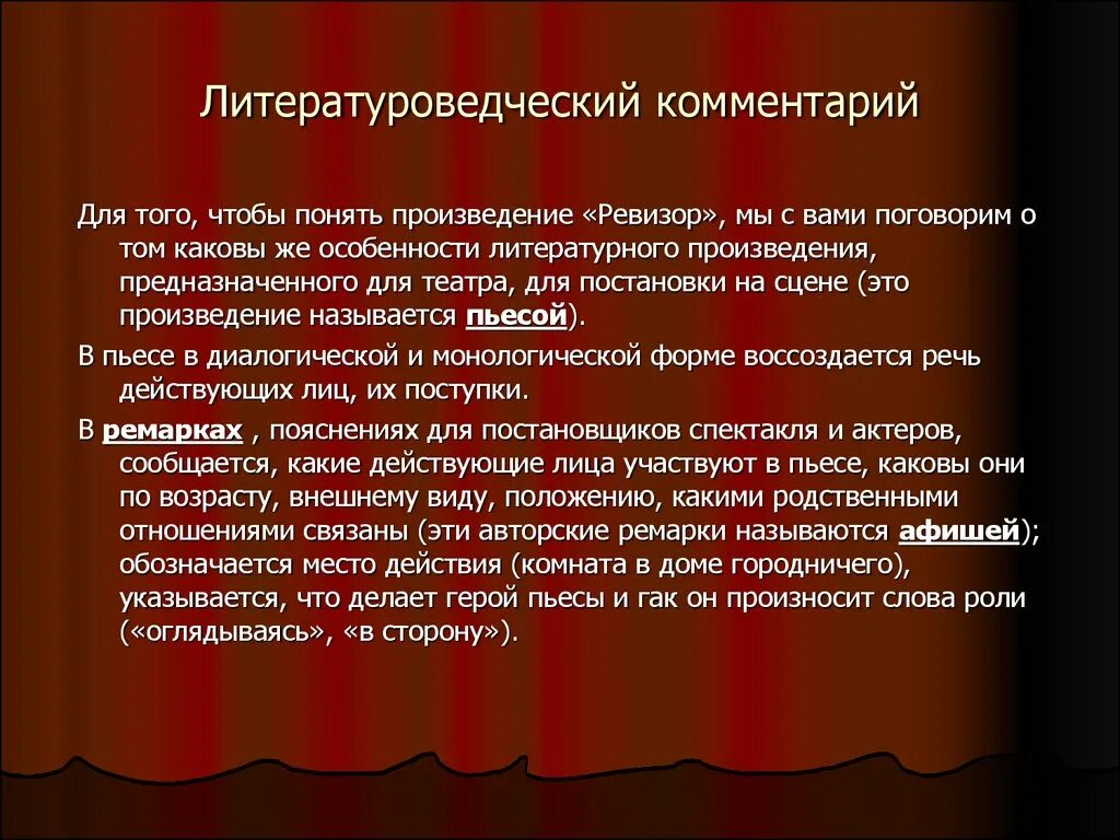 Авторское пояснение в пьесе называется. Литературоведческий комментарий это. Аннотация к комедии Ревизор. Краткий пересказ Ревизор. Содержание комедии н.в.Гоголя Ревизор.